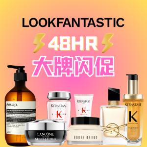 Lookfantastic 48H极限闪促⚡️Aesop、卡诗、阿玛尼、YSL等