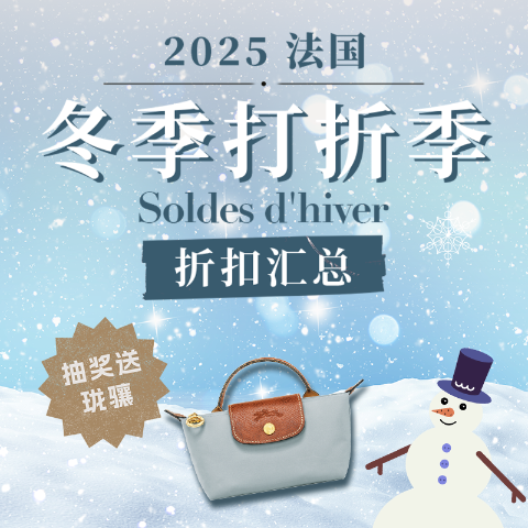 评论区抽奖🎁送珑骧饺子包2025 法国冬季打折季 Soldes d'hiver - 折扣汇总，必买推荐