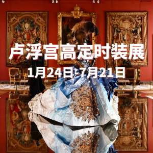 史无前例：卢浮宫高定时装展来啦！45个品牌 百件传奇作品亮相