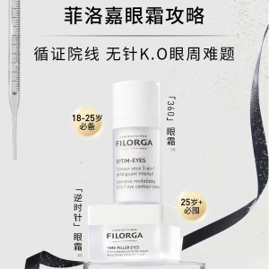 Filorga 逆时针眼霜 vs 360眼霜 怎么选? 速看!