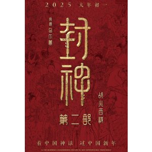 法国定档1月29日 一起蹲排片《封神第二部：战火西岐》即将上映