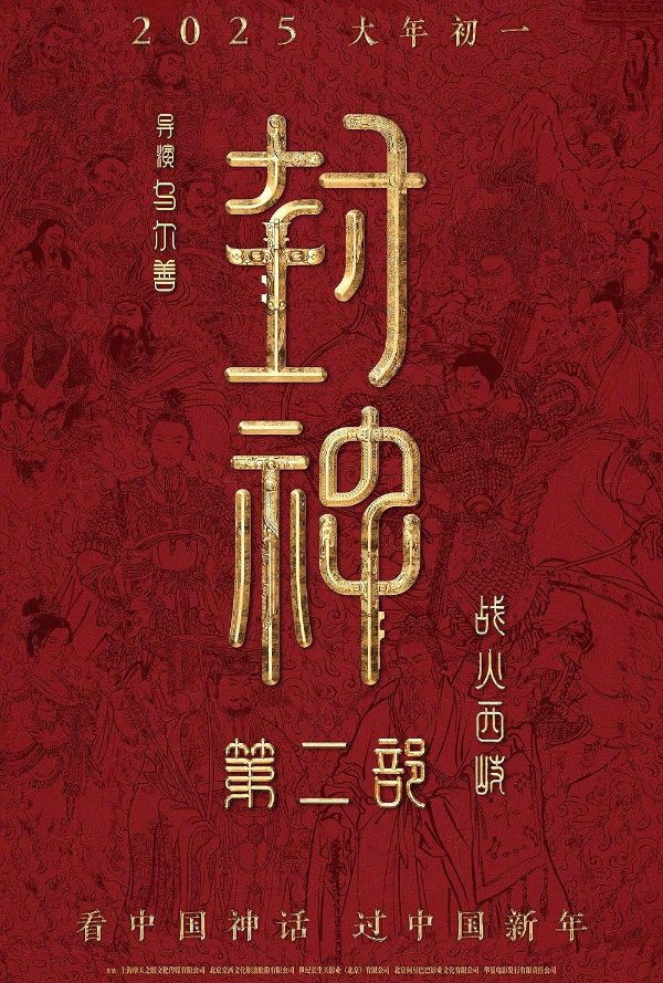 《封神第二部：战火西岐》即将上映