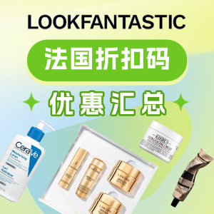 Lookfantastic 法国折扣码优惠汇总 -资生堂 | 科颜氏 | YSL | 兰蔻