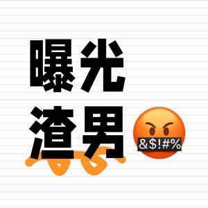 曝光渣男‼️法国图卢兹王某某 出轨骗p‼️本硕博就读bl十一大