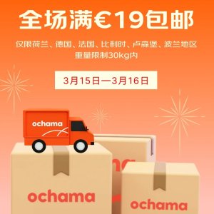 Ochama 2日闪促⚡️全场满€19就包邮！仅限15、16号