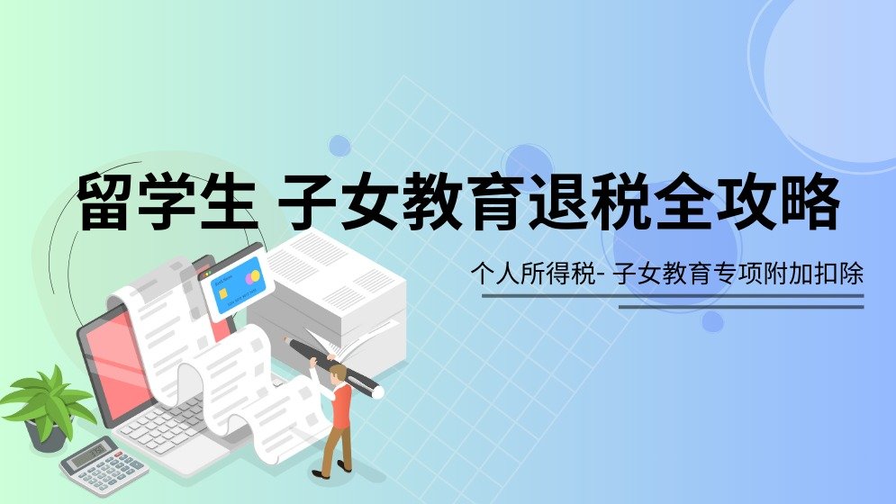 留学生父母必看！子女教育退税指南 - 申请步骤、条件，每月2000块！