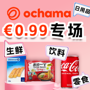 ochama €0.99羊毛专场🔥多1分钱都不花！印尼捞面€0.49
