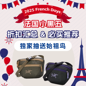 今日开奖💥下拉查看是你吗2025 French Days 法国小黑五 - 始祖鸟腰包免费送 谁是幸运鹅