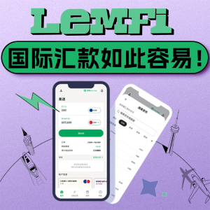 Lemfi 国际汇款如此容易！💰汇率良心，几分钟到账！