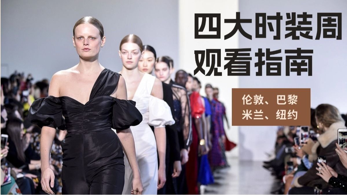 2025时装周观看指南  - 伦敦、巴黎、米兰及纽约4大Fashion Week时间及看点