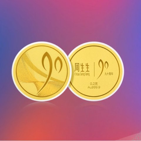 满就送，封面款纪念金币！周生生90周年大促🎁送金币啦！999足金，先到先得！