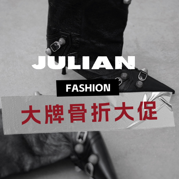 Julian 黑五狂促