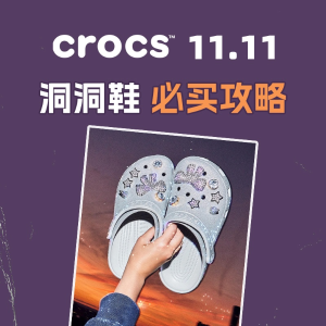 Crocs 洞洞鞋11.11 必买攻略 - 附爆款选购指南！反季降价！