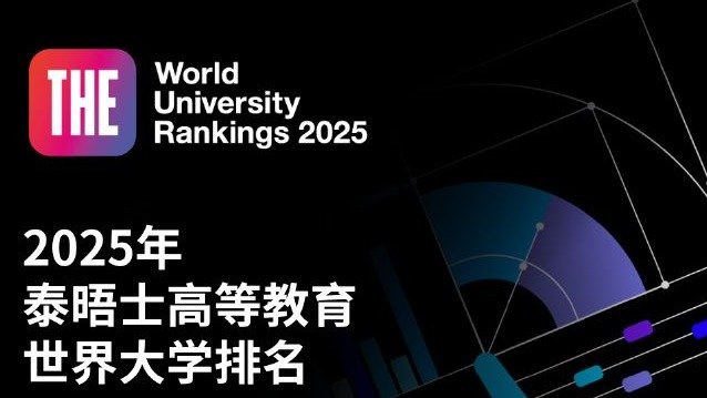 2025年Times泰晤士高等教育世界大学排名！德国大学排名如何？TU9联盟到底如何？