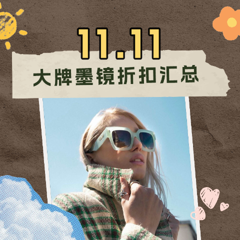 2折起！香奶奶超便宜！11.11抢先购：法国大牌墨镜品牌推荐 | Celine、Dior、MiuMiu等