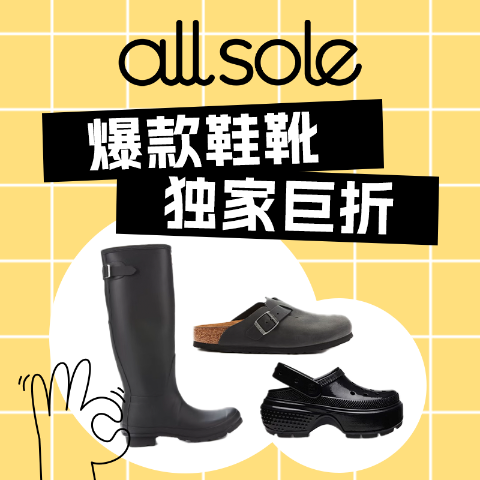 全6.8折！高级灰勃肯鞋€99限今天：Allsole 鞋靴购买指南 |  勃肯鞋、洞洞鞋、马丁靴都有