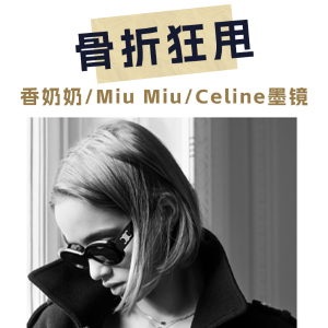 11.11独家：香奶奶、Celine、Miu Miu 墨镜惊天猛折！😱手慢无！