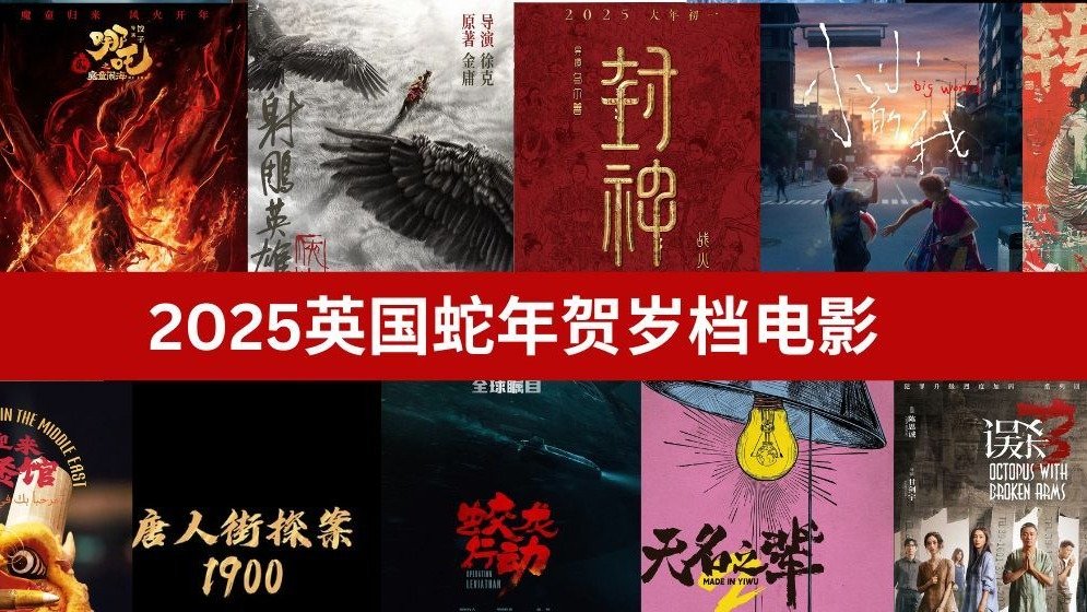 2025春节档电影 - 10部蛇年贺岁档佳片 - 《哪吒2》《封神2》《射雕》定档大年初一！