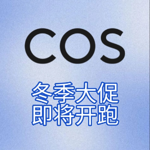 COS官网 冬季大促即将开跑！收藏评论本帖 一蹲一个准！