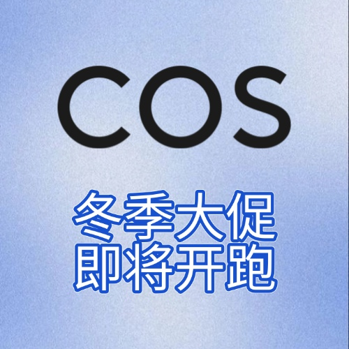 COS官网 5折起