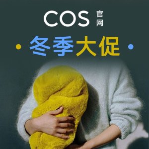 COS官网 冬促300+爆款上新！浴袍大衣下凡€190 断货飞快！