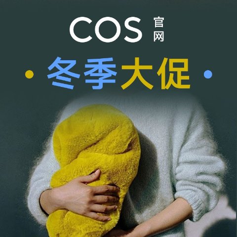 4折起💢月牙流浪包€28冬季打折季❄️：COS官网 大促劲爆补货！围巾大衣终于回货€175