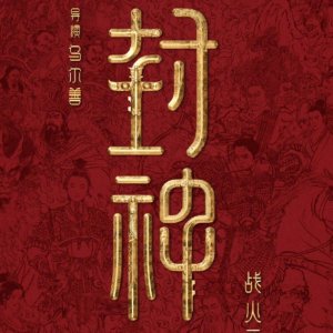 电影《封神第二部：战火西岐》蹲个德国定档