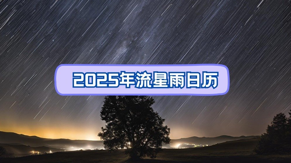 2025年流星雨时间表 - 法国最佳观测时间排期+流星雨成因小科普