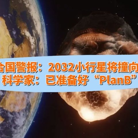 2032小行星将撞向地球☄️撞击概率再升级至3.1%😱各国紧急部署PlanB…