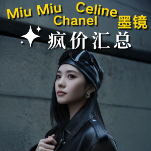 大牌墨镜爆好价！🕶️ 香奶奶、Celine、Miu Miu 等墨镜巨折