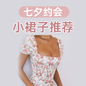 2025 七夕约会小裙子推荐 | &OS、SP、Reformation等