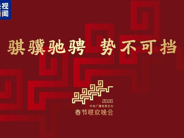 “马”上开年🐎2026央视春晚主题...
