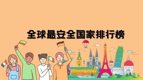 全球最安全的11个国家排行榜揭晓！欧洲占据半壁江山，加拿大排名下滑至14位！