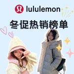 lululemon 冬促销量榜！瑜伽裤€34，Scuba卫衣€69起