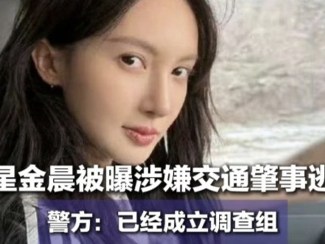 热瓜🍉金晨被指肇事逃逸？还让助理“...