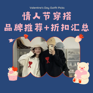 2折起！情侣装安排！
