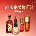 2026马年限定美妆汇总💄一篇逛完马年彩妆护肤香水