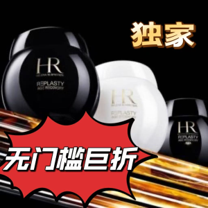 随时截止：HR赫莲娜💥黑白绷带一律6折+送6件！