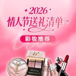 2026 情人节彩妆限定合集 | TF、香奈儿等大牌抢先看