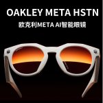 别总说Ray-Ban Meta了！Oakley Meta才叫真·性能怪兽！