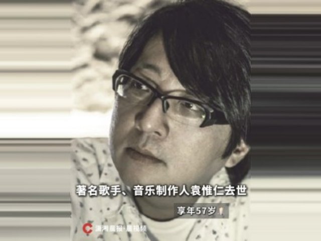 RIP😭著名歌手、音乐制作人袁惟仁...
