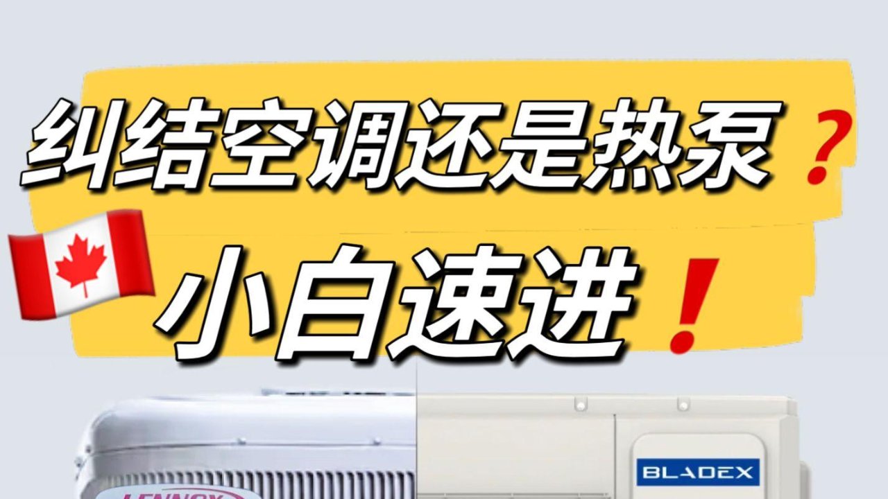 多伦多夏天一定要装空调❓热泵不行吗❓