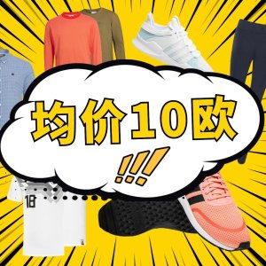 真没搞错？均价€10！Adidas、Puma、Asics通通均价€10！