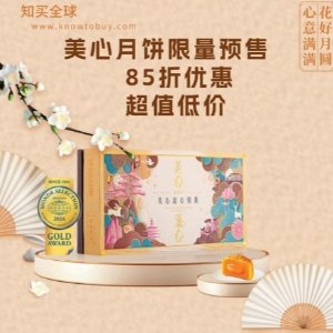 中秋月饼秒杀倒计时3天！美心月饼€57 超多礼盒点心一网打尽