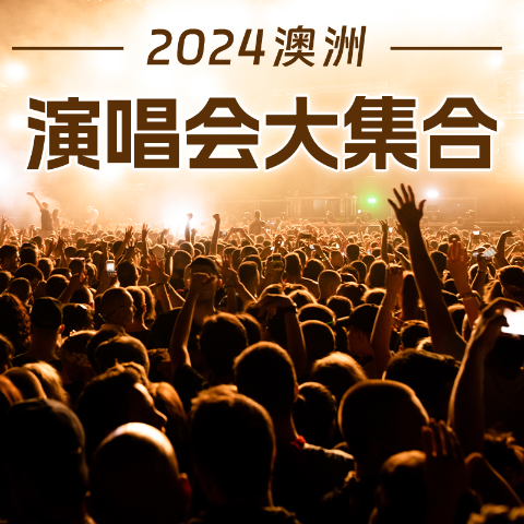 德云社悉尼开讲~2024下半年澳洲演唱会 - Tizzy T 澳洲巡演开启售票！