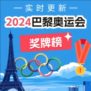 🥇女子三米板&乒乓球男团夺金！2024巴黎奥运会奖牌榜 实时更新 - 中国队金牌一览+观赛渠道