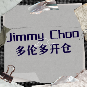 预告：Jimmy Choo 多伦多开仓 鞋子/包包/服饰一应俱全