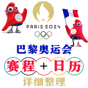2024 巴黎奥运会 - 7月27日看点：乒乓球混双、跳水&游泳决赛