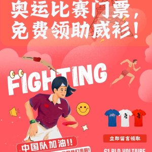 中国奥运助威T恤免费领！给巴黎染上中国红❤️每日限量30件