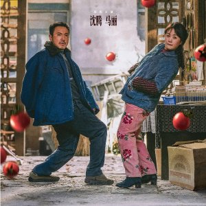 上映3天狂揽8亿🎬 沈腾&马丽《抓娃娃》热映中！